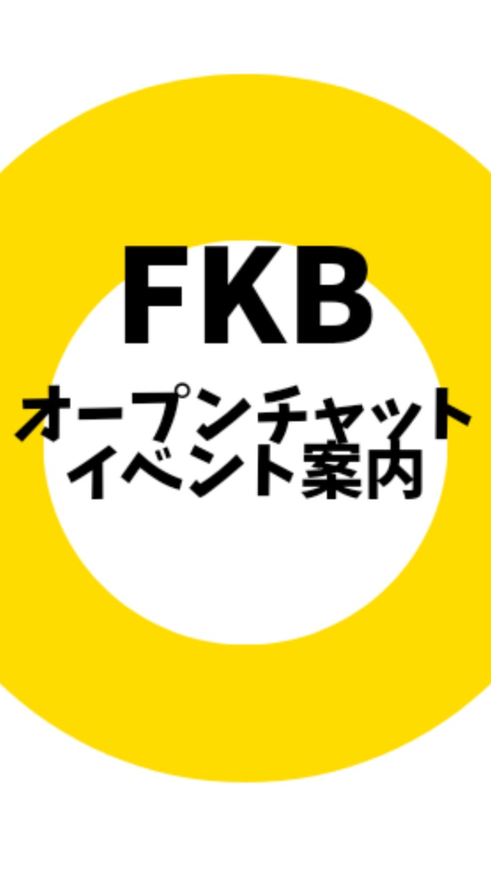 FKBオープンチャット