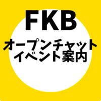 FKBオープンチャット