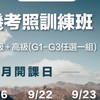 114.09.15無人機考照-新竹平日班