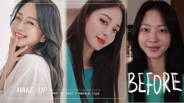 【化妝步驟教學】韓藝瑟親授日常妝畫法！韓系妝怎麼畫、妝容重點、化妝步驟，跟著韓星韓藝瑟畫就對了！