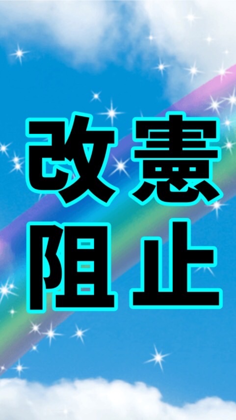 改憲阻止日本全国に届け❗️活動チームのオープンチャット