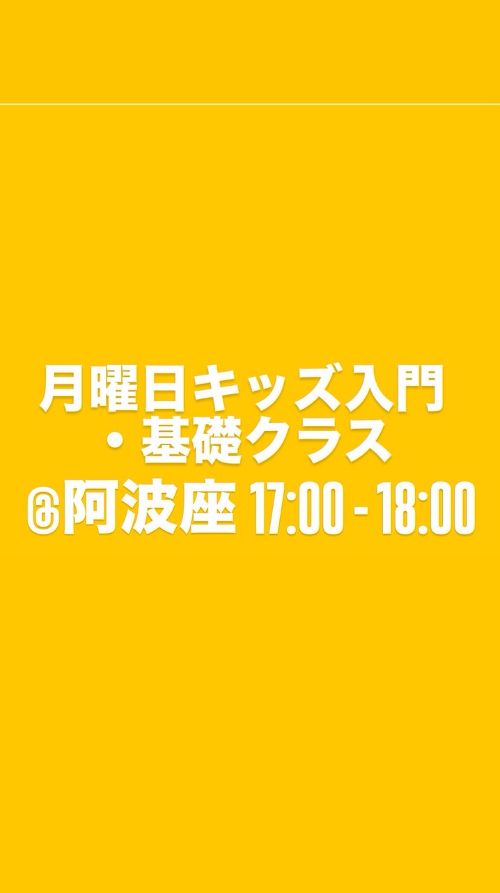 🟡月曜日キッズ入門・基礎クラス @阿波座C Dance School