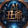 「暴躁丑爺」操盤手聯盟
