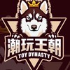 潮玩王朝Toy dynasty（GK雕像、盲盒、一番賞「官方賞自製賞店家」玩具、公仔、代購）