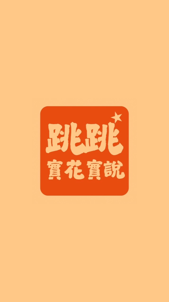 跳跳實花實說💫