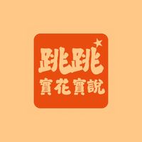 跳跳實花實說💫