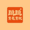 跳跳實花實說💫