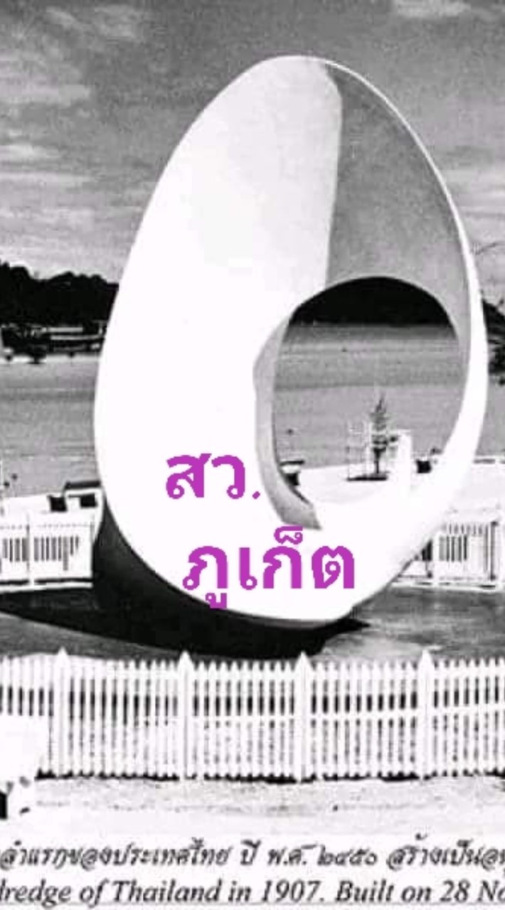 สว.67 ภูเก็ต หรอยแรง