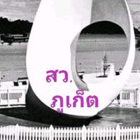 สว.67 ภูเก็ต หรอยแรง