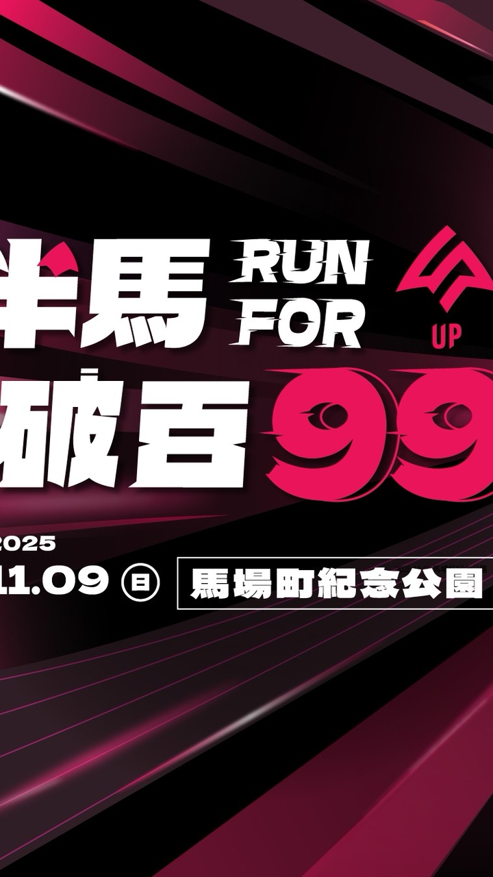 RUN for 99 - 志工