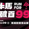 RUN for 99 - 志工