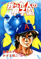 我ら九人の甲子園
