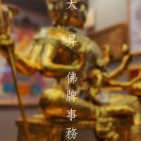 天昇佛牌事務所