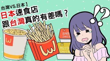 台日文化大不同｜日本速食店跟台灣真的不一樣嗎？盤點台日麥當勞的差別