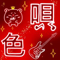 唄って200色あんねん 略して唄色