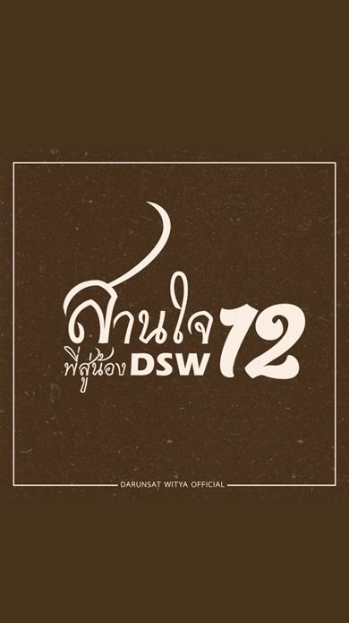 สานใจพี่ สู่น้องดรุณครั้งที่12