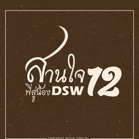 สานใจพี่ สู่น้องดรุณครั้งที่12