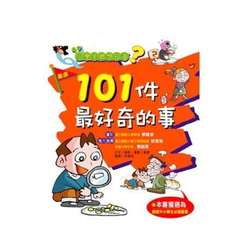 小學生最想知道？101件最好奇的事