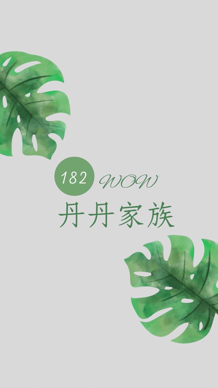 🍪丹丹家族🥯健康管理群