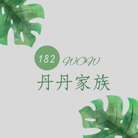 🍪丹丹家族🥯健康管理群
