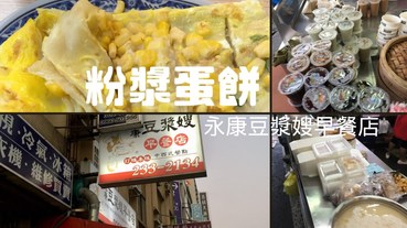 【愛吃府城】豆漿嫂粉漿蛋餅，補充滿滿的澱粉與蛋白質來開啟忙碌的一天吧