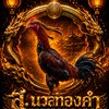 ซุ้ม ส.นวลทองคำ