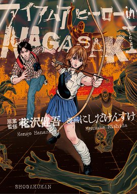 アイアムアヒーロー In Nagasaki アイアムアヒーロー In Nagasaki 花沢健吾 Line マンガ