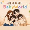 媽咪嚴選·BabyWorld💫（各國代購、現貨童裝）
