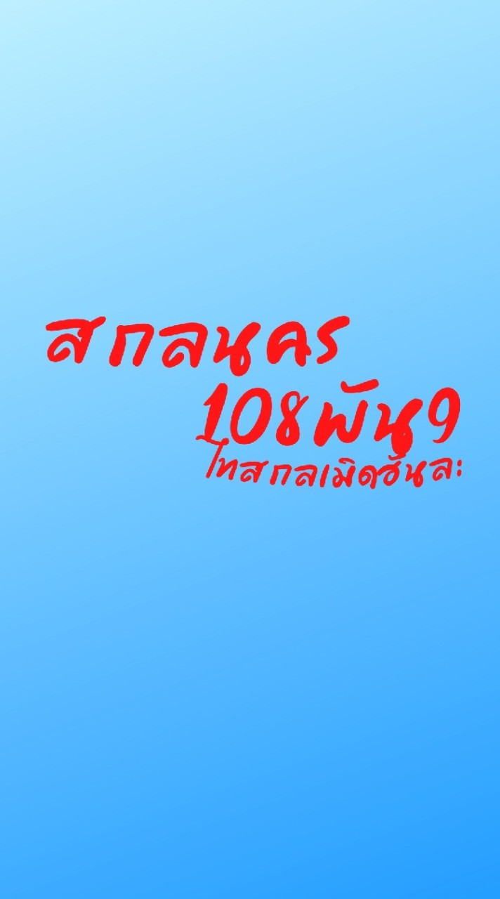 สกลนคร108พัน9