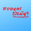 สกลนคร108พัน9