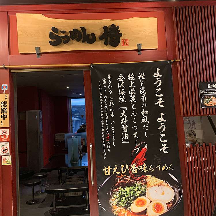 らうめん 侍の侍 Samurai Of Samurai さむらいのさむらい 木ノ新保町 金沢駅 ラーメン つけ麺 By Line Conomi