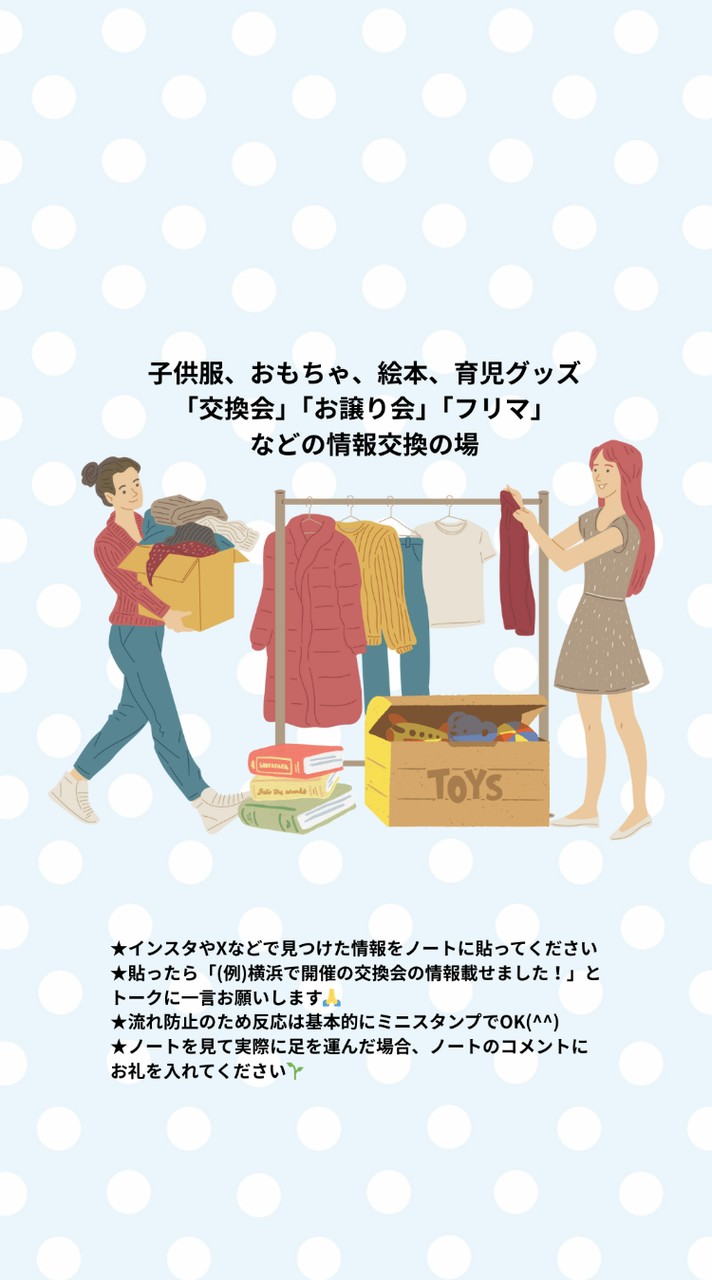子供向けのお譲り会・交換会・フリマの情報交換(神奈川＆東京)