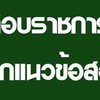 สอบราชการ สอบตำรวจ สอบท้องถิ่น แจกแนวข้อสอบ