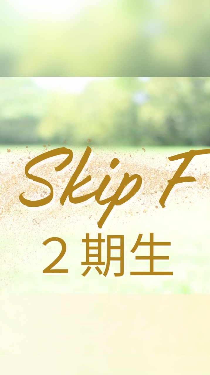 SkipF2期生