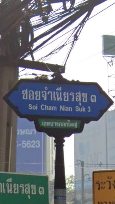 ตลาดนัดซอยจำเนียรสุข