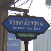 ตลาดนัดซอยจำเนียรสุข