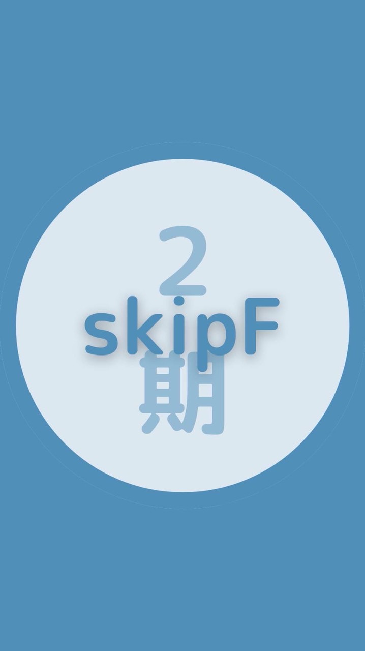 SkipF2期生