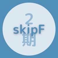 SkipF2期生