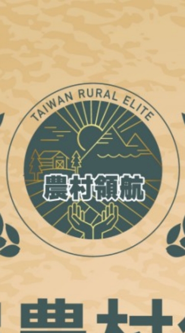 111年第三屆農村領航獎活動