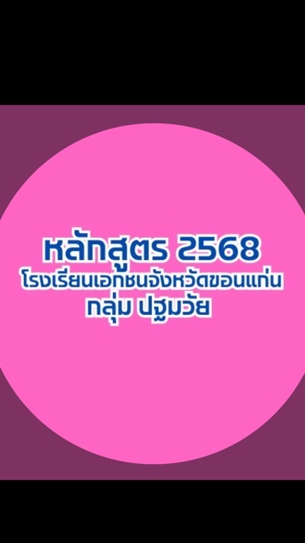 หลักสูตร 68 กลุ่มปฐมวัย โรงเรียนเอกชนจังหวัดขอนแก่น