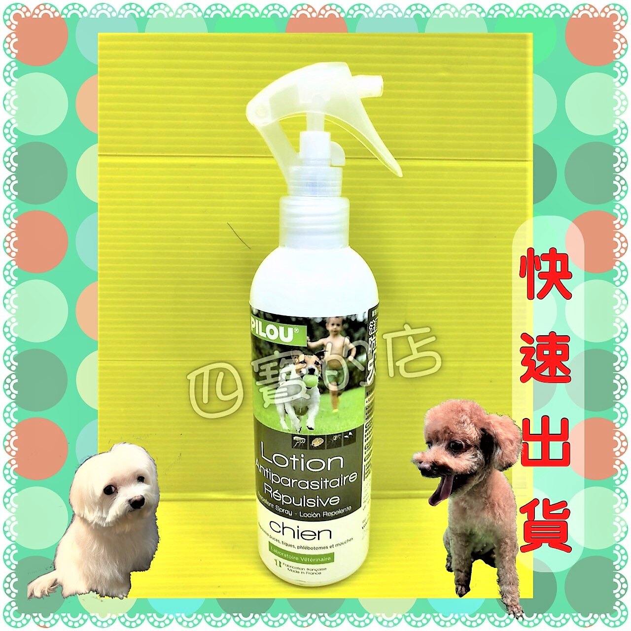 加強版四寶的店皮樂【第二代 噴劑 犬用 250 ml/瓶】防 蚊 驅 蚤 蝨 GMP 歐盟認證 Pilou 法國