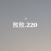 敗敗.220