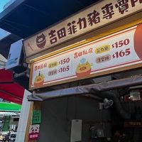 吉田菲力豬外送群