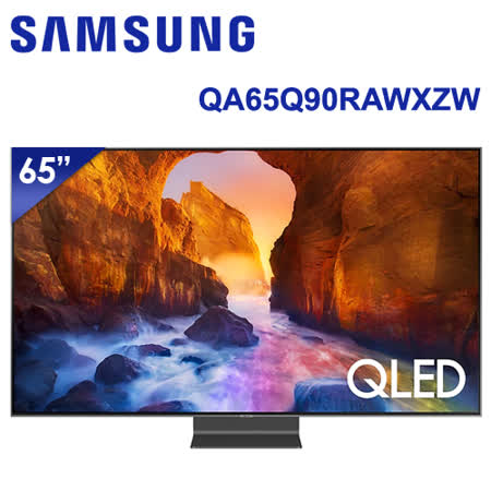 SAMSUNG三星 65吋 4K QLED量子連網液晶電視(QA65Q90RAWXZW)＊送雷爵藍牙音霸組+營養大師食物料理機+國際14吋DC直流風扇