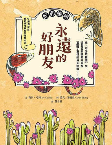 書立得-蛇和蜥蜴:永遠的好朋友★兒童文學獎