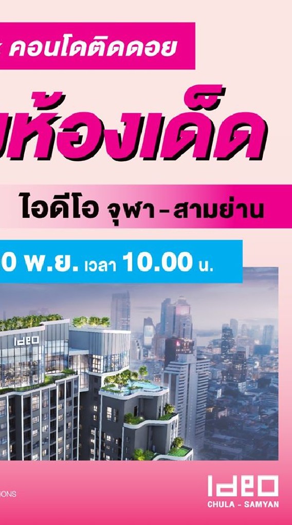 ไอดีโอ จุฬา สามย่าน - ideo Chula -Samyan