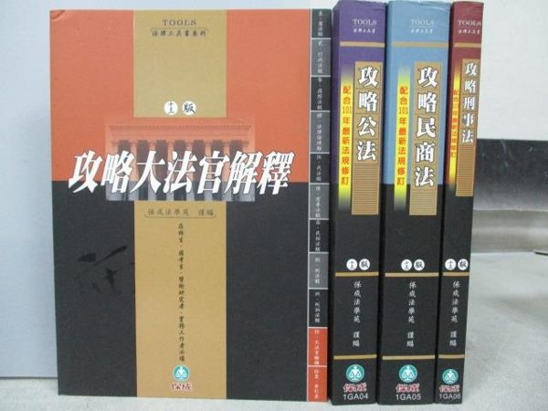 【書寶二手書T3／進修考試_MCZ】攻略大法官解釋_攻略功法_攻略民商法等_共4本合售_附殼_民101