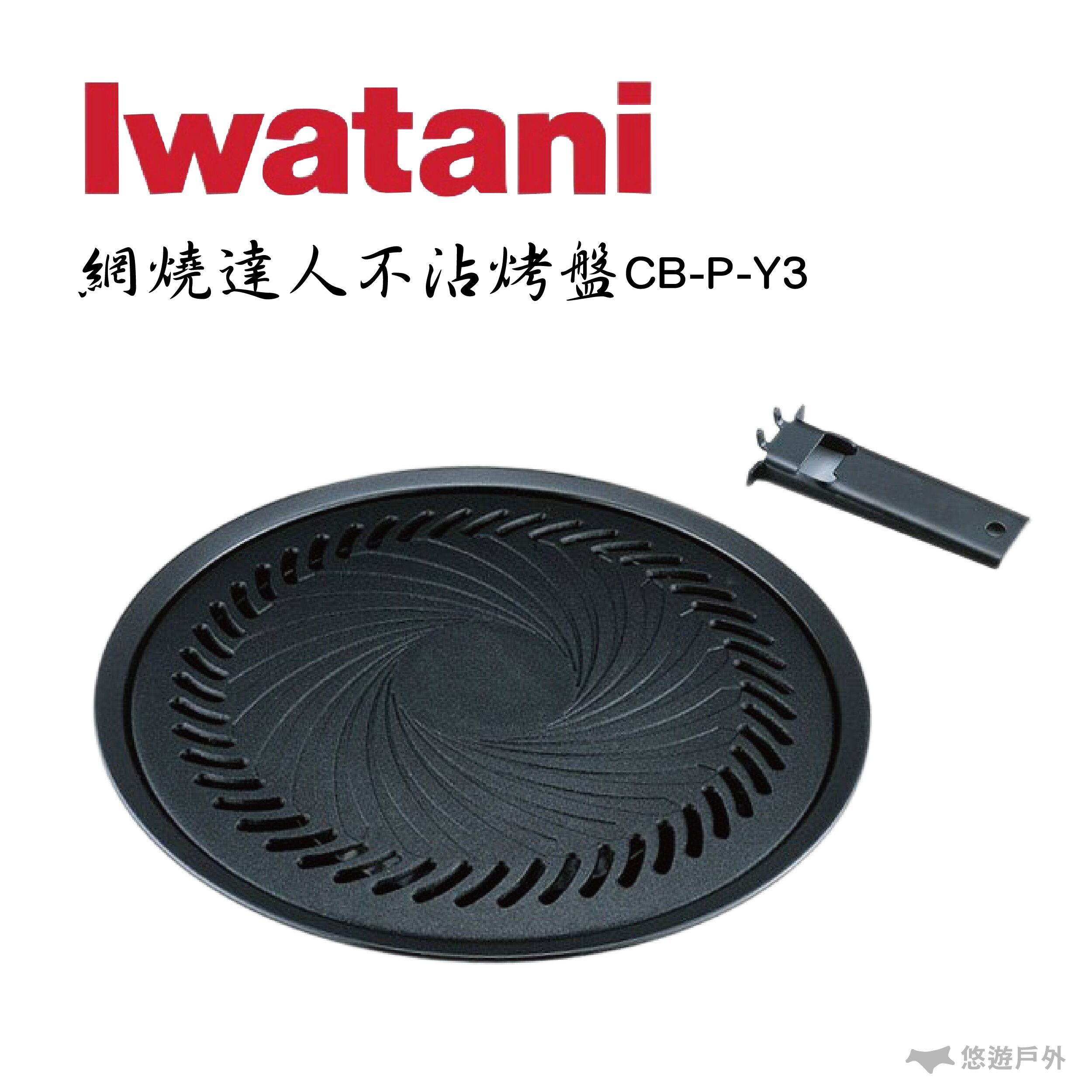 【現貨速發】 Iwatani 岩谷網燒達人不沾 燒肉烤盤 卡式爐 瓦斯爐用烤盤 露營野炊 中秋烤肉 CB-P-Y3。人氣店家悠遊戶外露營生活館的最新上架商品有最棒的商品。快到日本NO.1的Rakute