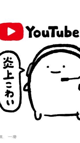 YouTuberなりたい人かもぉぉぉおん