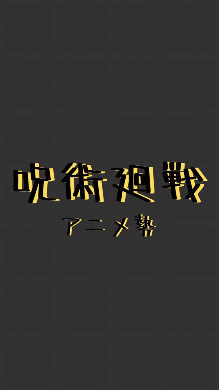 【アニメ勢】呪術廻戦アニメ勢の集い